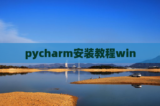pycharm安装教程win pycharm安装教程win