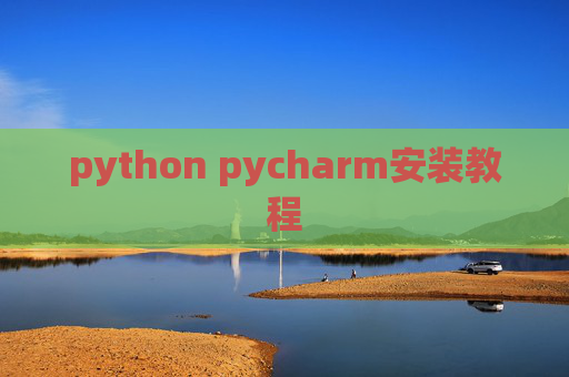 python pycharm安装教程